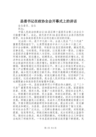 县委书记在政协全会开幕式上的讲话发言