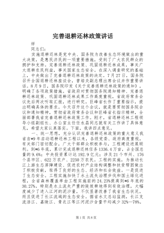完善退耕还林政策讲话发言