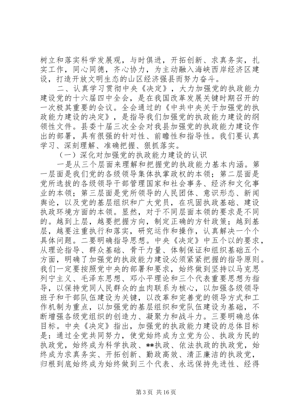 在贯彻落实县委十届三次全会动员大会上的讲话发言(1)_第3页