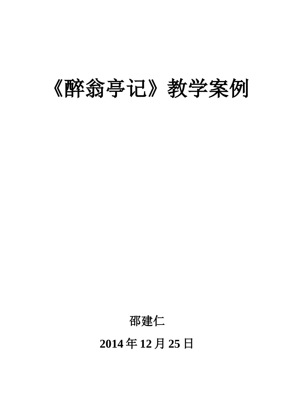 岳阳楼记教学案例邵建仁_第1页