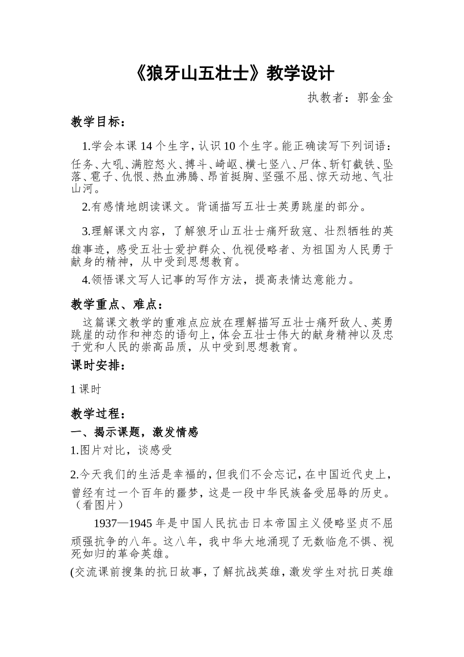 狼牙山五壮士教学设计_第1页