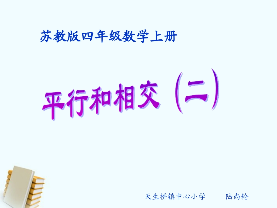 四年级数学上册平行和相交（二）课件苏教版_第1页