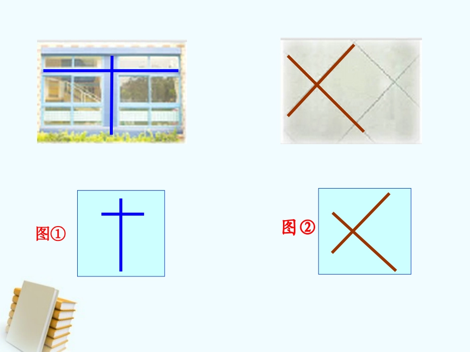 四年级数学上册平行和相交（二）课件苏教版_第3页