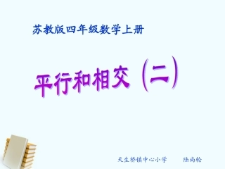 四年级数学上册平行和相交（二）课件苏教版