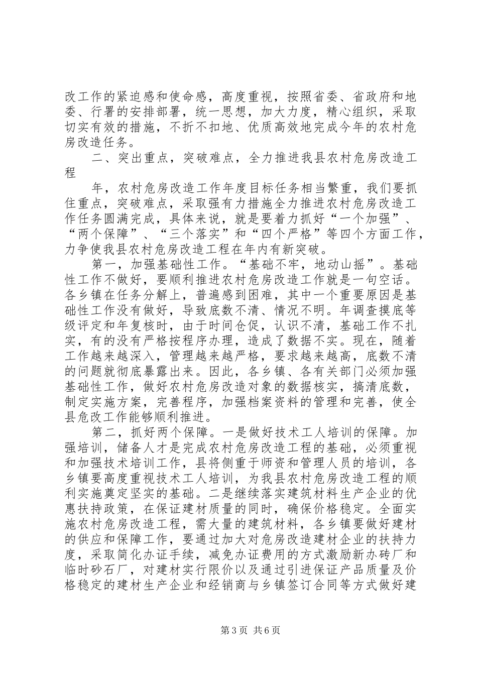 有关危房改建大会的讲话发言_第3页
