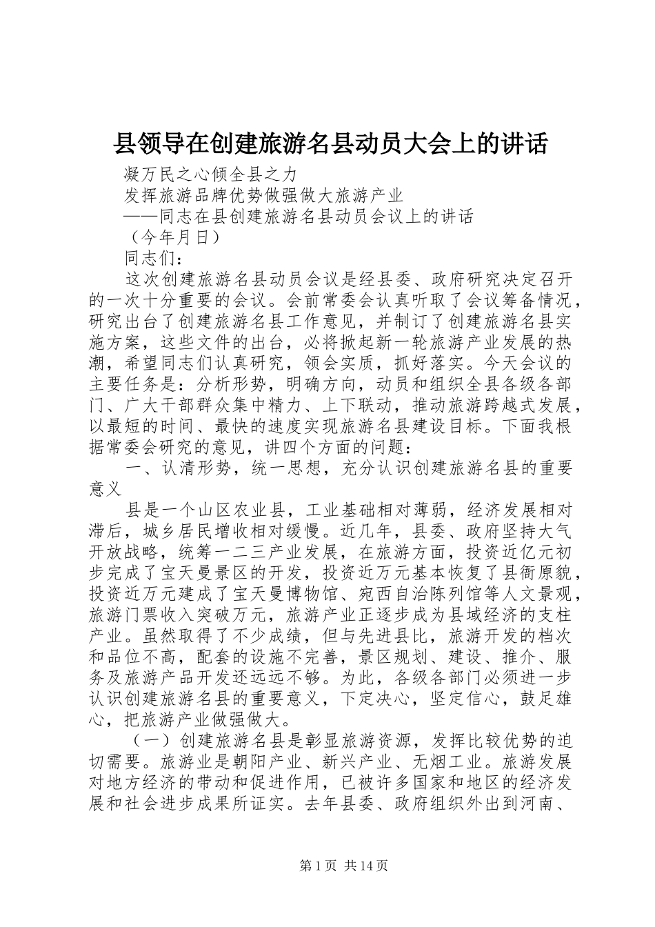 县领导在创建旅游名县动员大会上的讲话发言_第1页