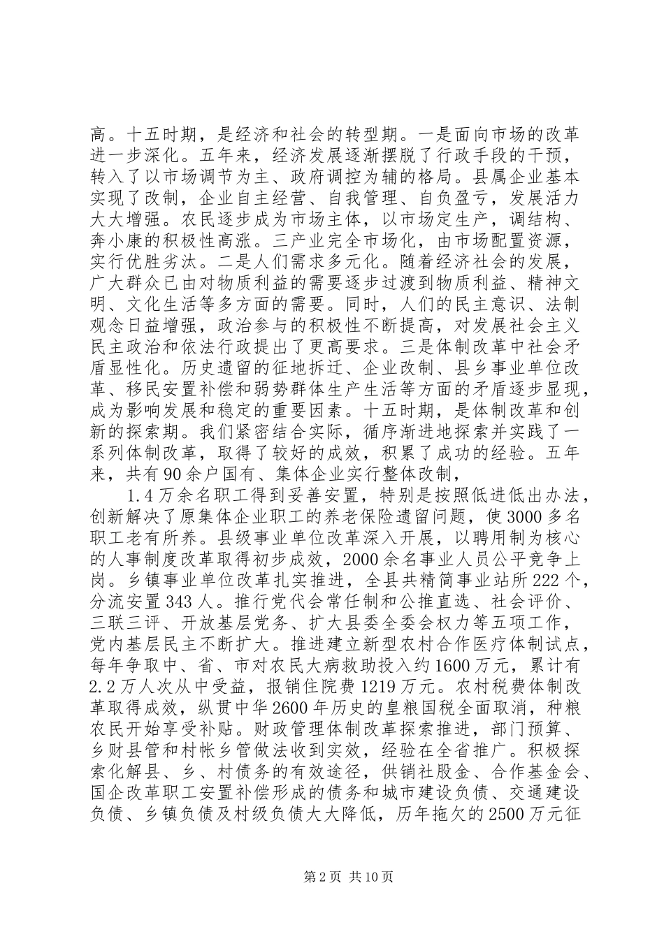 书记在县政协会议闭幕式上的讲话发言_第2页