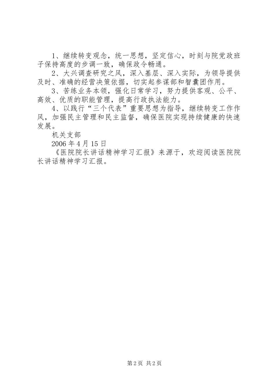 医院院长讲话发言精神学习汇报_第2页
