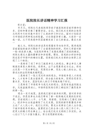 医院院长讲话发言精神学习汇报