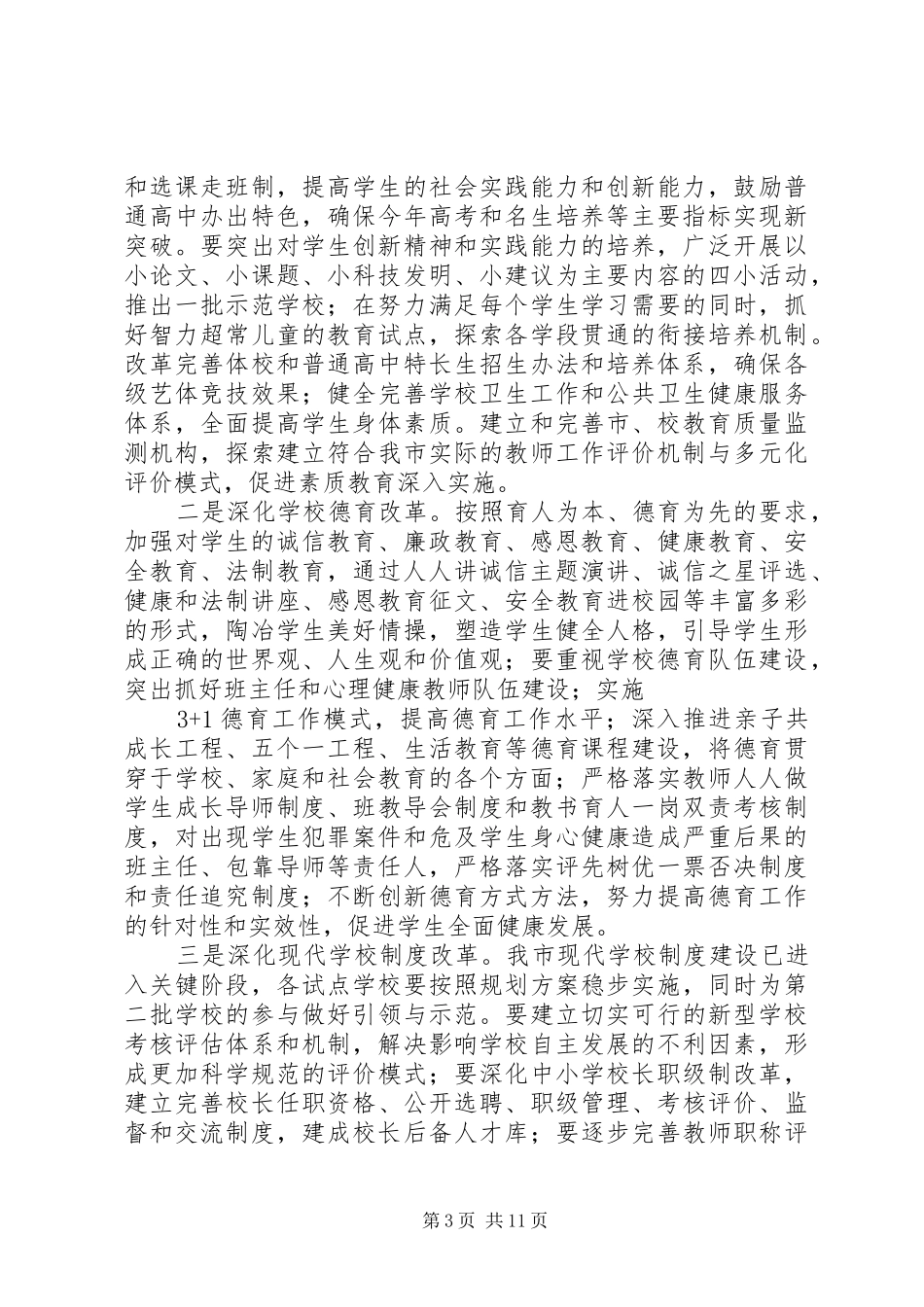 教育局长在教育工作会议上的讲话发言_第3页