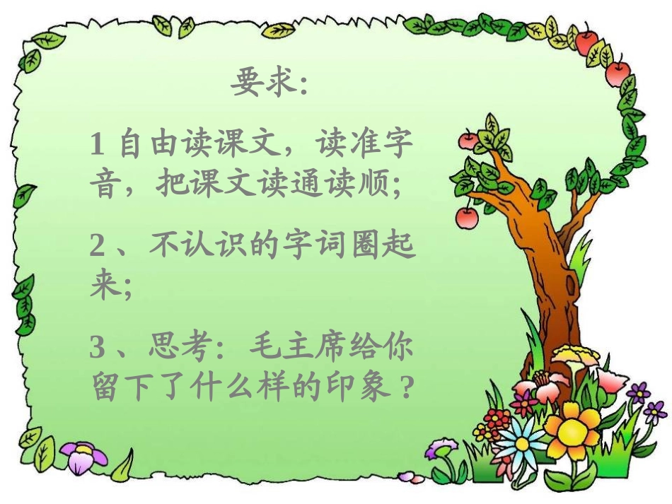 毛主席在花山》课堂演示_第2页