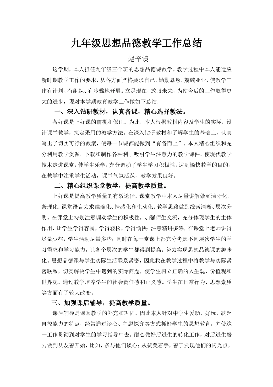 九年级思想品德教学工作总结_第1页
