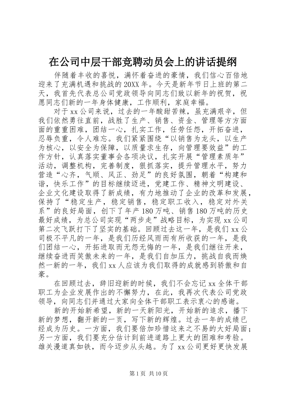 在公司中层干部竞聘动员会上的讲话发言提纲_第1页