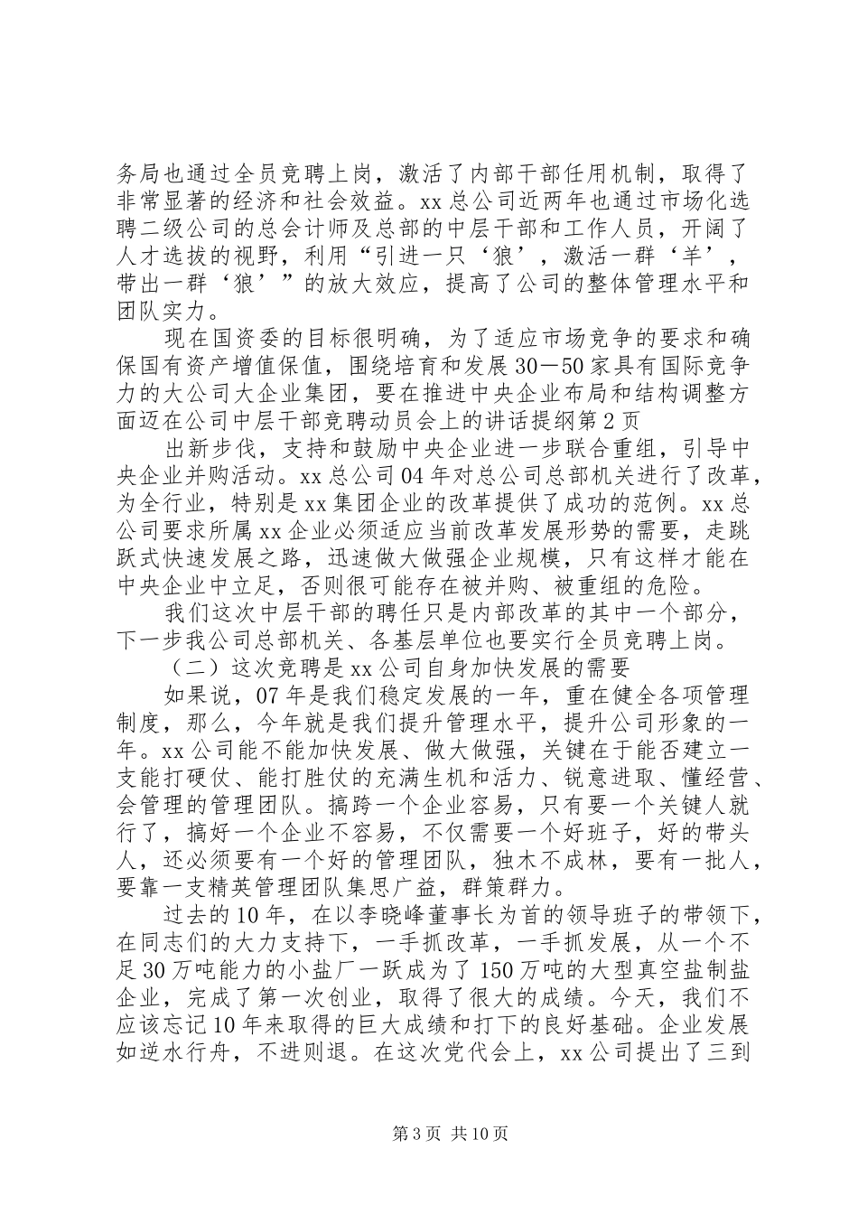 在公司中层干部竞聘动员会上的讲话发言提纲_第3页