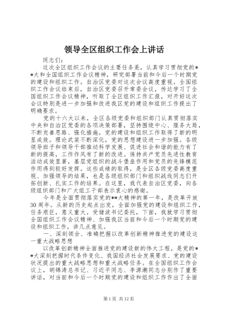领导全区组织工作会上讲话发言