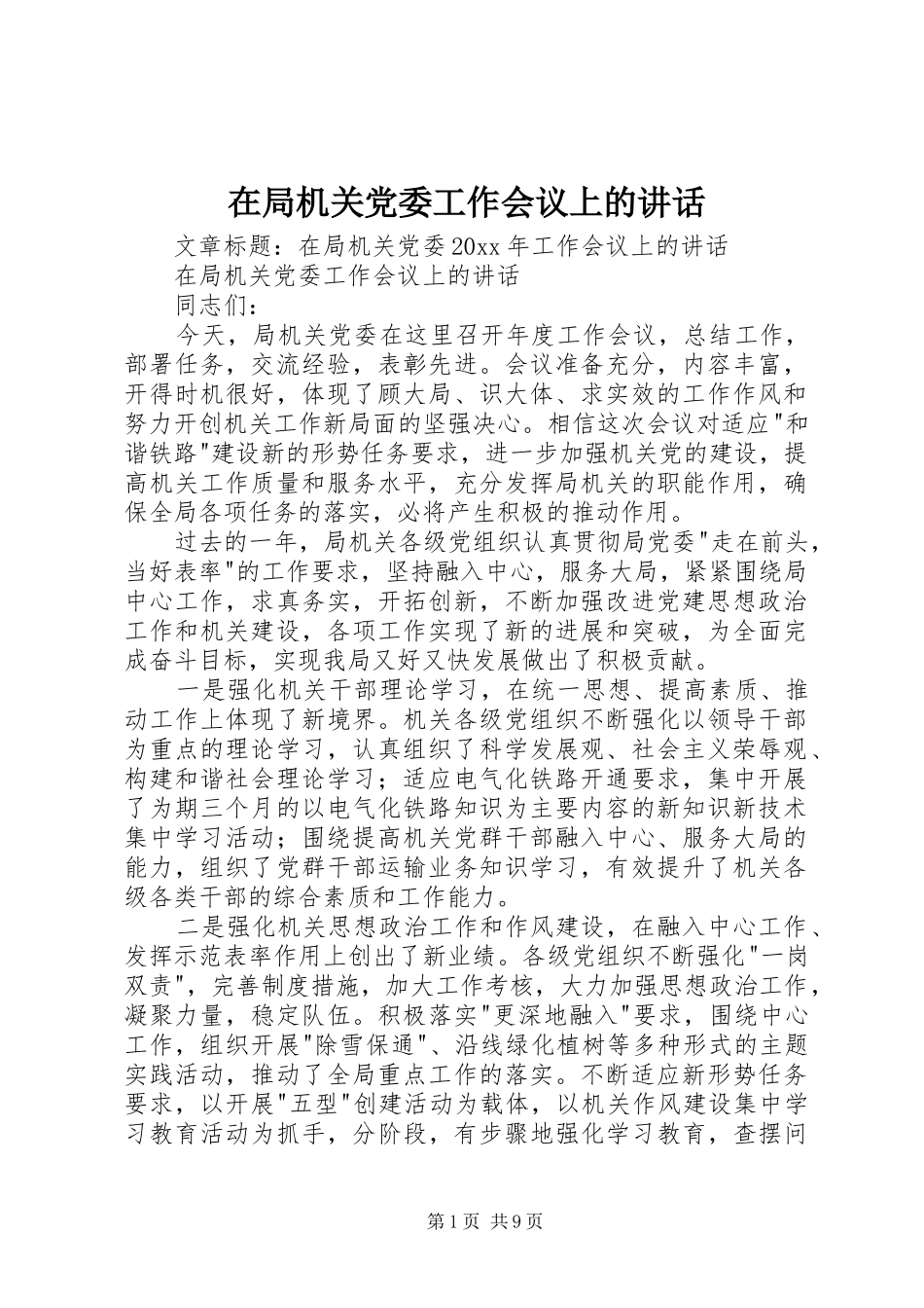 在局机关党委工作会议上的讲话发言_第1页