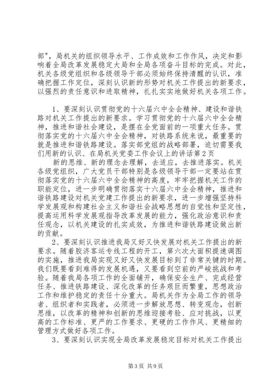 在局机关党委工作会议上的讲话发言_第3页