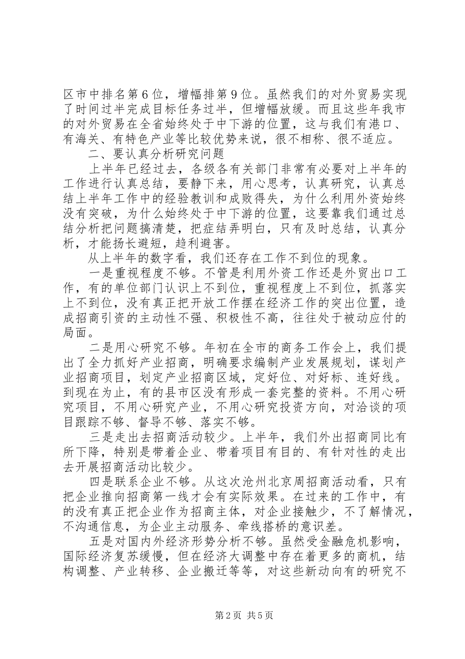 在全市开放工作形势分析会上的讲话发言_第2页