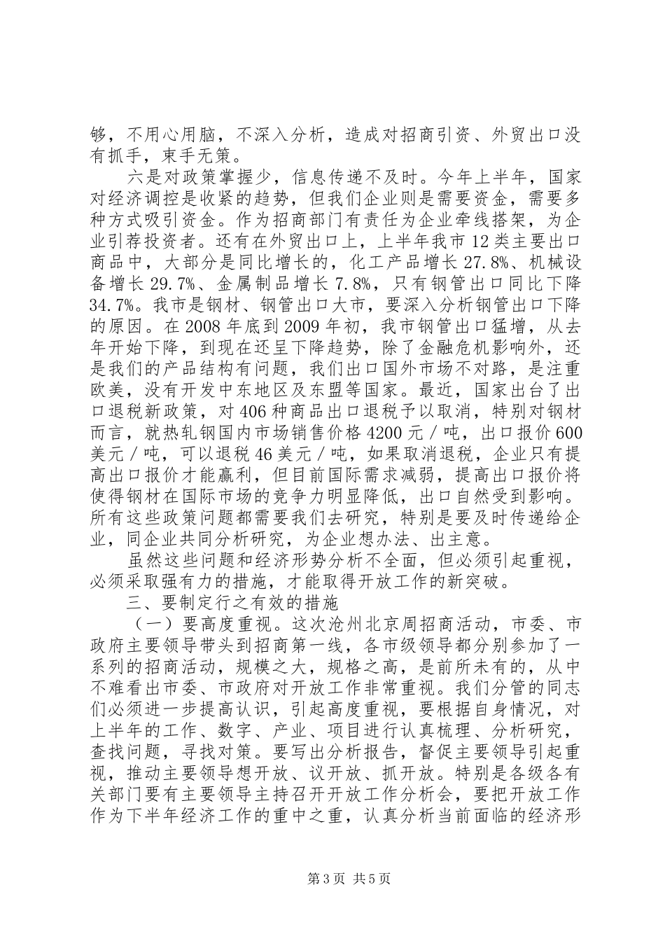 在全市开放工作形势分析会上的讲话发言_第3页