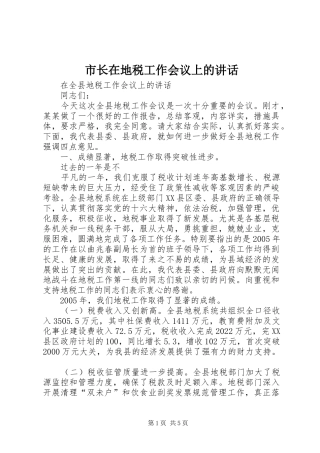 市长在地税工作会议上的讲话发言