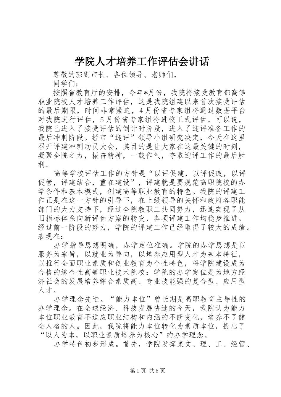 学院人才培养工作评估会讲话发言_第1页