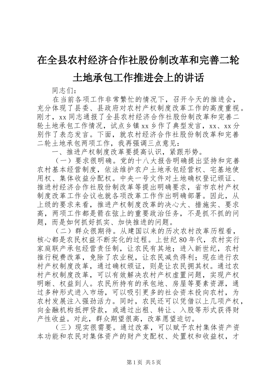 在全县农村经济合作社股份制改革和完善二轮土地承包工作推进会上的讲话发言_第1页