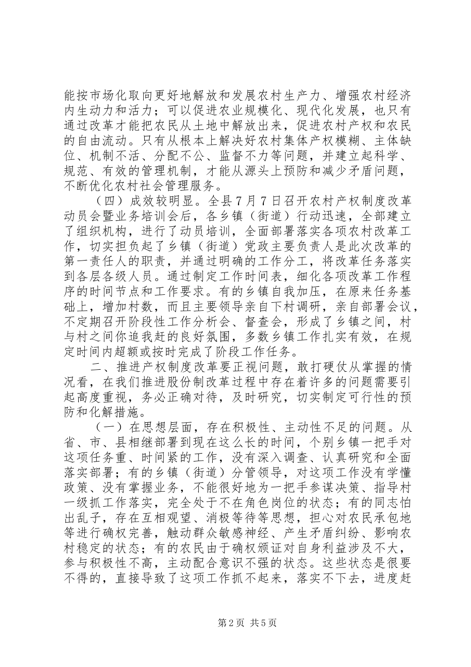 在全县农村经济合作社股份制改革和完善二轮土地承包工作推进会上的讲话发言_第2页