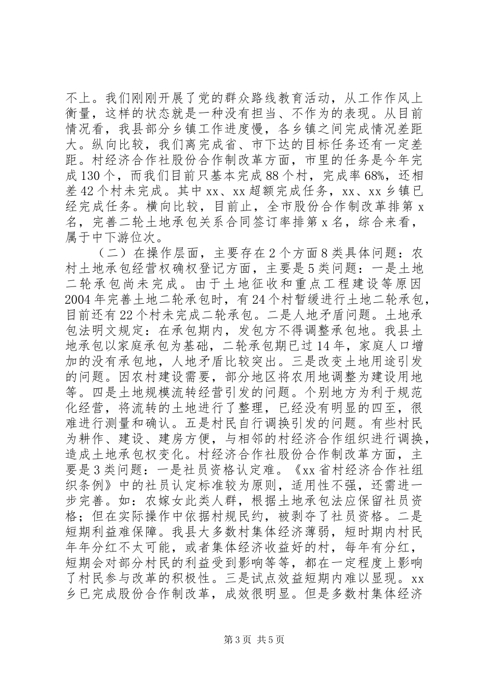 在全县农村经济合作社股份制改革和完善二轮土地承包工作推进会上的讲话发言_第3页