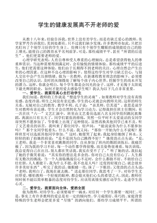 学生的健康发展离不开老师的爱