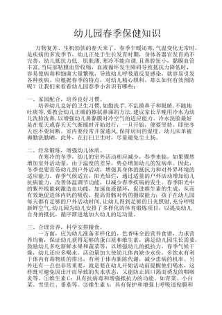幼儿园春季保健知识