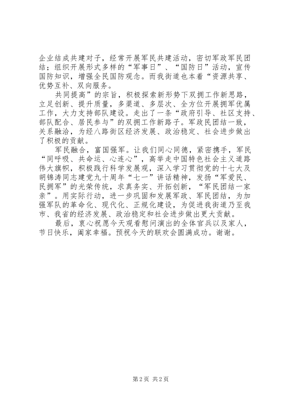 八一建军节领导慰问讲话发言_第2页