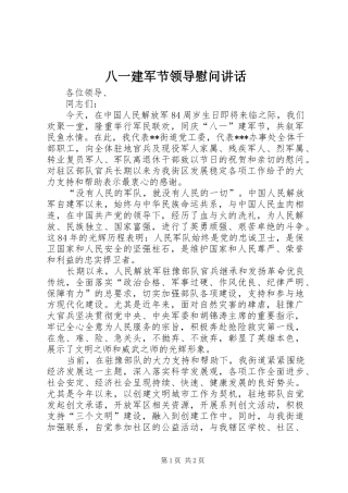 八一建军节领导慰问讲话发言