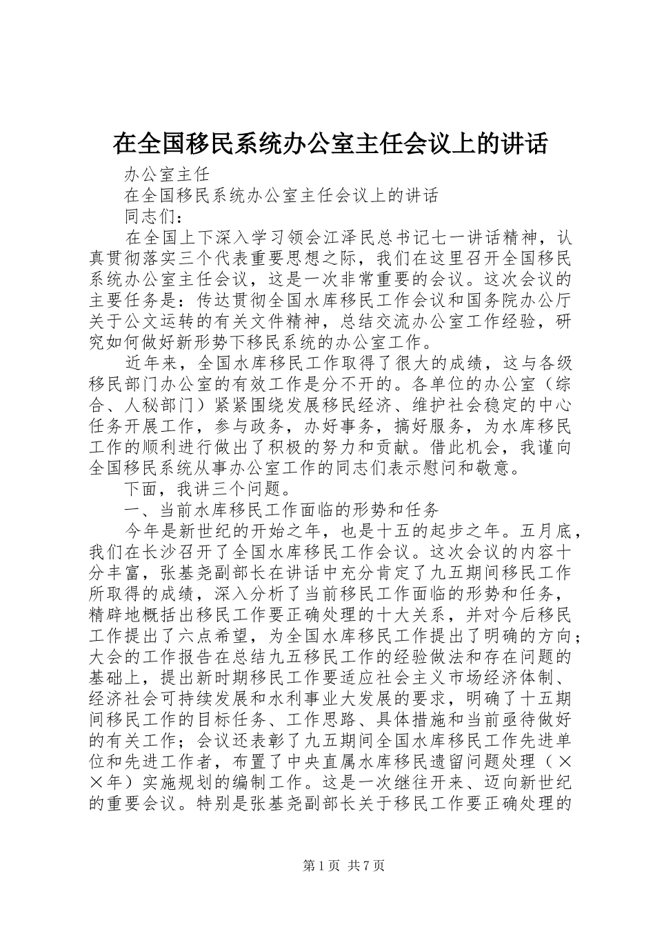 在全国移民系统办公室主任会议上的讲话发言_第1页
