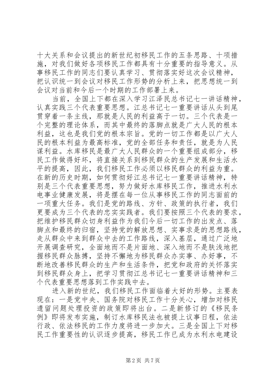 在全国移民系统办公室主任会议上的讲话发言_第2页