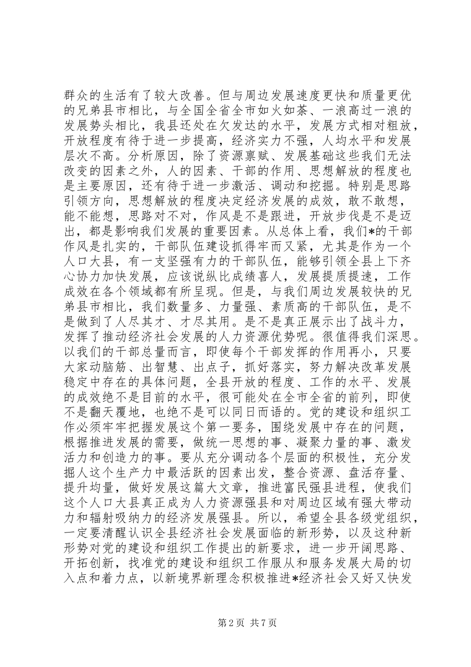 县委组织党建工作会议讲话发言_第2页