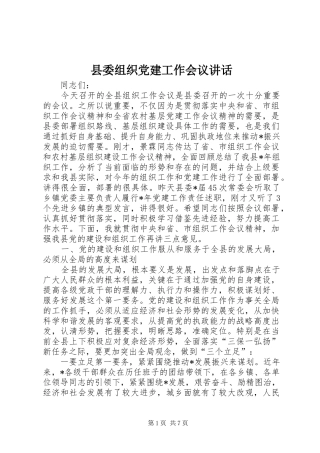县委组织党建工作会议讲话发言