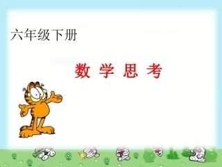 六年级数学下册数学思考