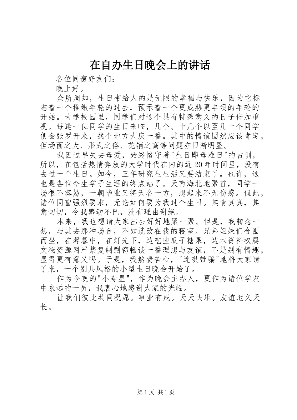 在自办生日晚会上的讲话发言_第1页