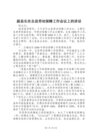 副县长在全县劳动保障工作会议上的讲话发言