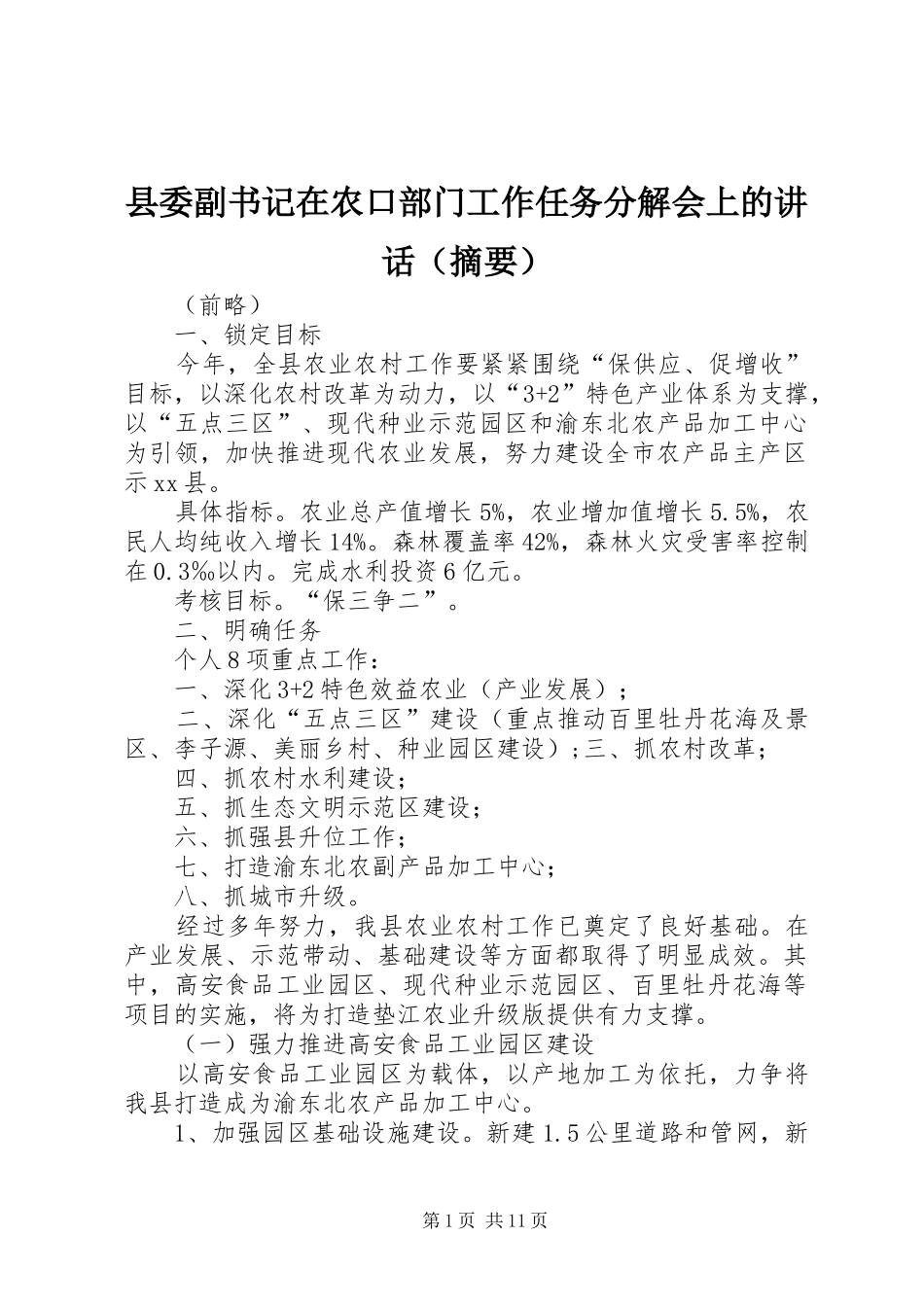 县委副书记在农口部门工作任务分解会上的讲话发言（摘要）_第1页