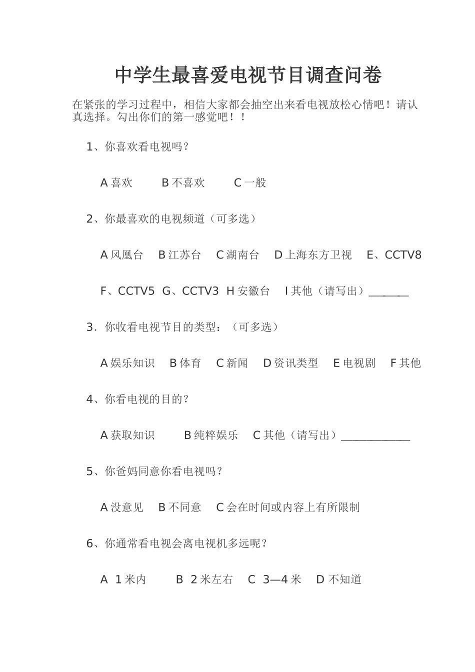 最喜爱电视节目调查问卷_第1页