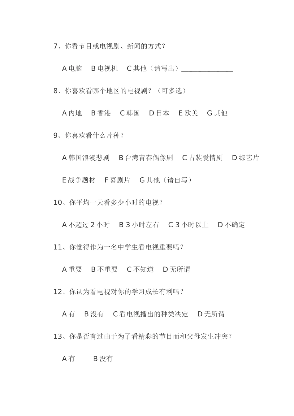 最喜爱电视节目调查问卷_第2页
