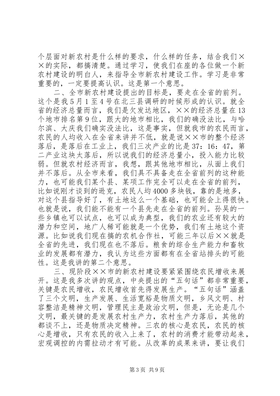 市领导讲话发言新农村建设_第3页