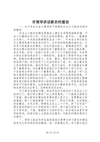 市领导讲话发言新农村建设