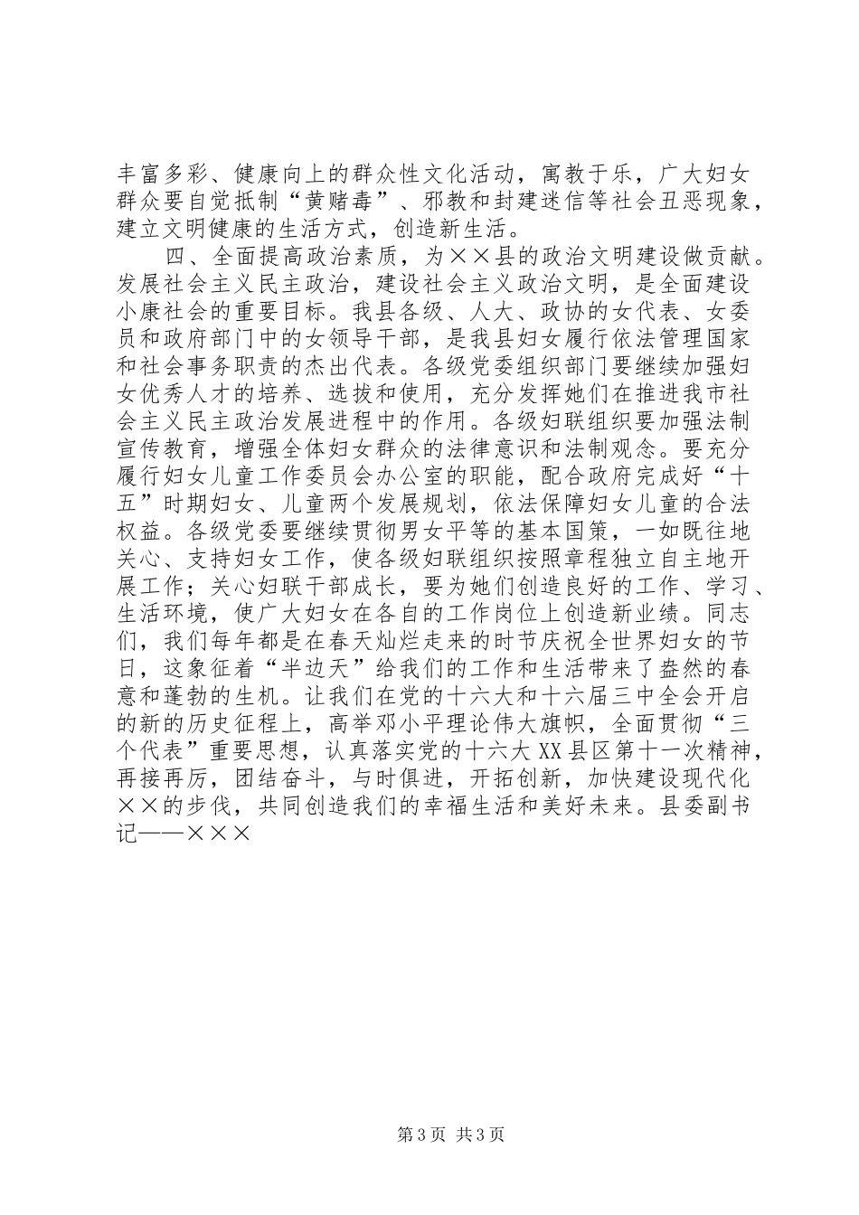 县委副书记在纪念三八妇女节大会上的讲话发言三八妇女节_1_第3页