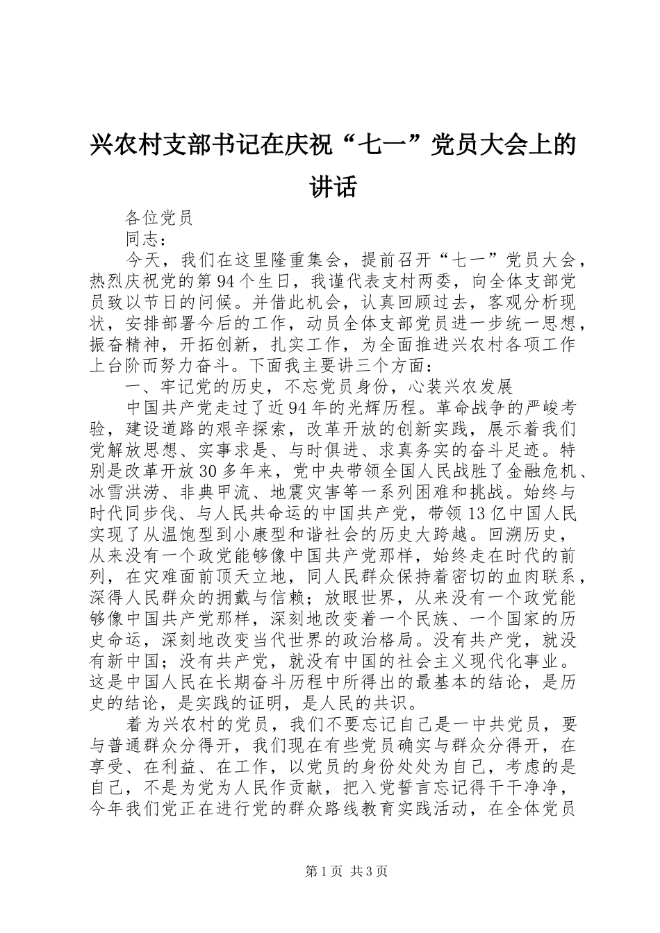兴农村支部书记在庆祝“七一”党员大会上的讲话发言_第1页