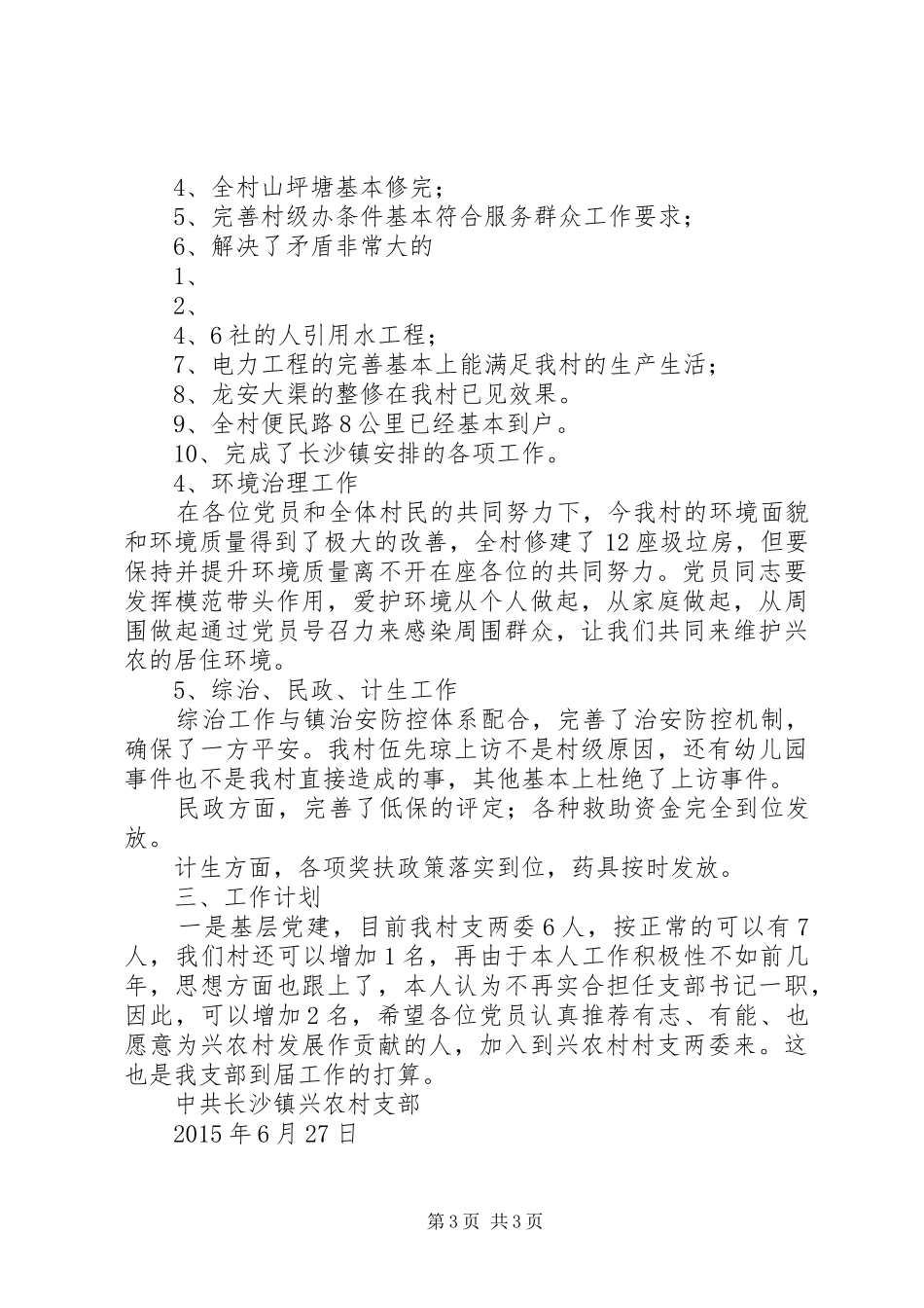 兴农村支部书记在庆祝“七一”党员大会上的讲话发言_第3页