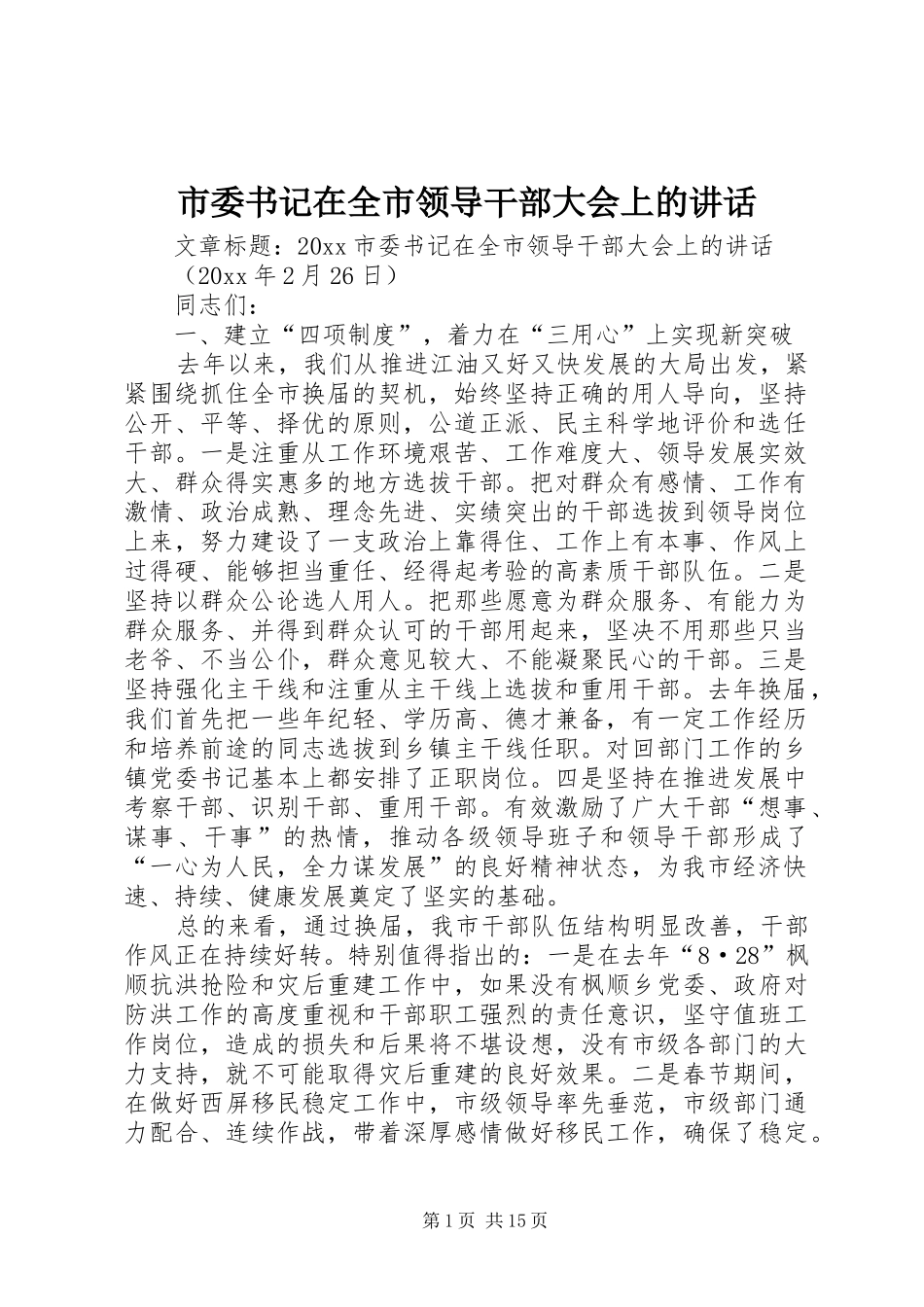 市委书记在全市领导干部大会上的讲话发言_第1页