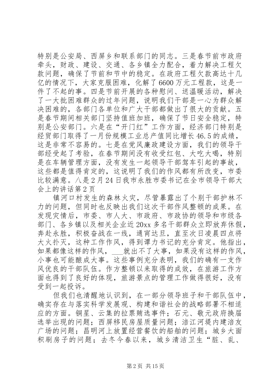 市委书记在全市领导干部大会上的讲话发言_第2页