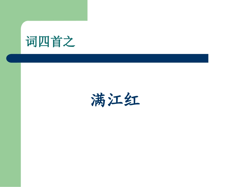 满江红（小住京华）_第1页